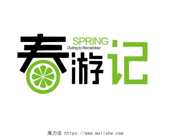 绿色春游记艺术字体春天
